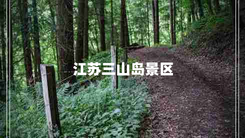 江蘇三山島景區