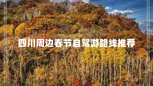 四川周邊春節自駕游路線(xiàn)推薦