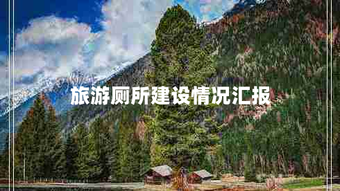 旅游廁所建設情況匯報