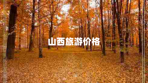 山西旅游價(jià)格