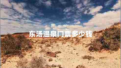 東湯溫泉門(mén)票多少錢(qián)