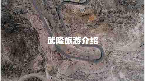武隆旅游介紹