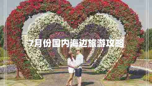 7月份國內海邊旅游攻略