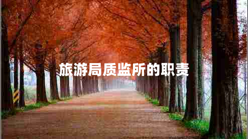 旅游局質(zhì)監(jiān)所的職責(zé)