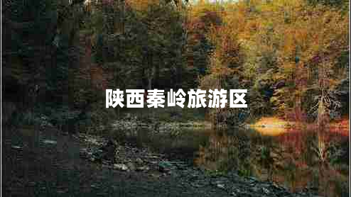 陜西秦嶺旅游區