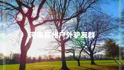 河南鄭州戶(hù)外驢友群