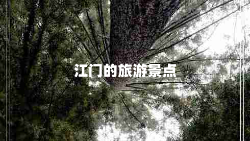 江門(mén)的旅游景點(diǎn)