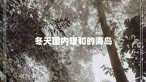 冬天國內暖和的海島