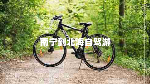 南寧到北海自駕游