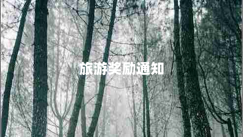 旅游獎勵通知