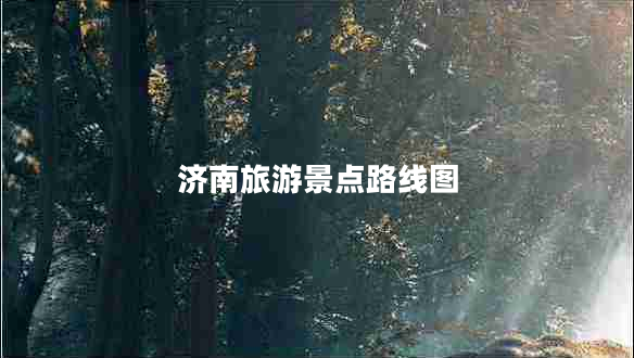 濟南旅游景點(diǎn)路線(xiàn)圖