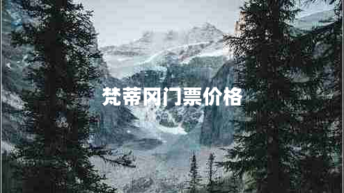 梵蒂岡門(mén)票價(jià)格