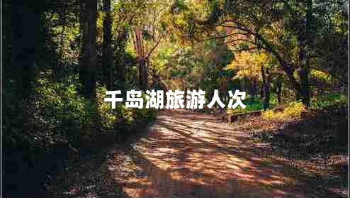 千島湖旅游人次