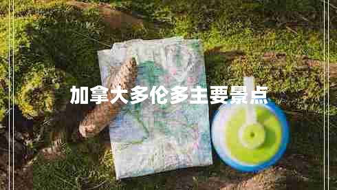加拿大多倫多主要景點(diǎn)
