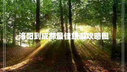 洛陽(yáng)到成都最佳旅游攻略圖