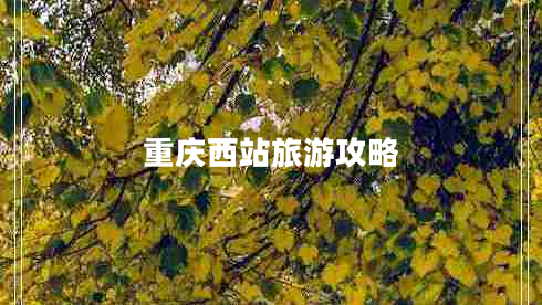 重慶西站旅游攻略