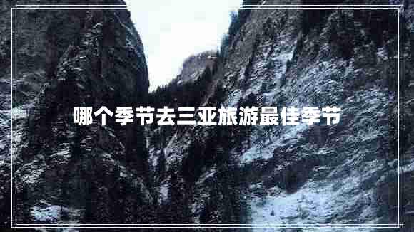 哪個(gè)季節去三亞旅游最佳季節