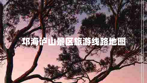 邛海瀘山景區旅游線(xiàn)路地圖