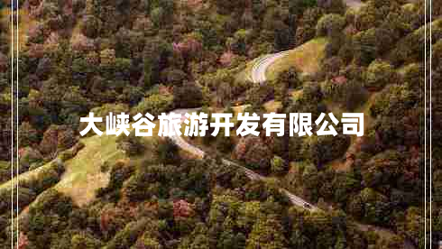 大峽谷旅游開(kāi)發(fā)有限公司