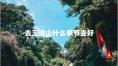 去三清山什么季節去好