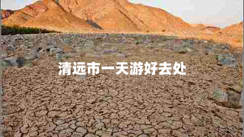 清遠市一天游好去處