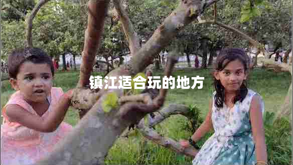 鎮江適合玩的地方