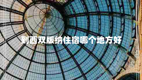 到西雙版納住宿哪個(gè)地方好