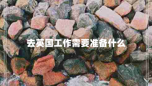 去英國工作需要準備什么