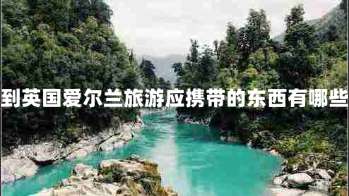到英國愛(ài)爾蘭旅游應攜帶的東西有哪些