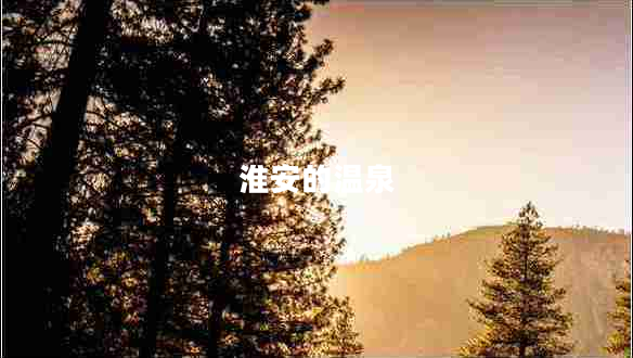 淮安的溫泉