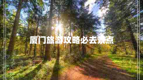 廈門(mén)旅游攻略必去景點(diǎn)