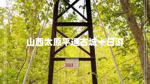 山西太原平遙古城一日游