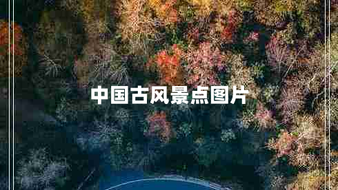 中國古風(fēng)景點(diǎn)圖片