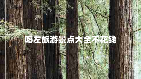 喀左旅游景點(diǎn)大全不花錢(qián)