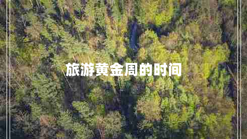 旅游黃金周的時(shí)間