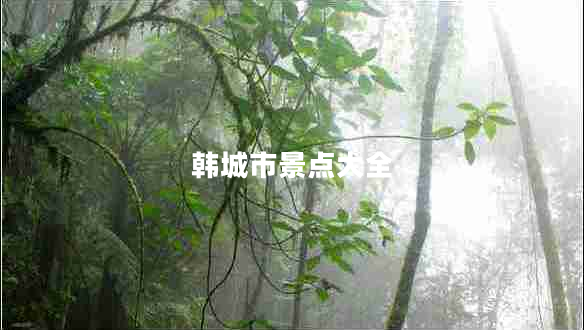 韓城市景點(diǎn)大全