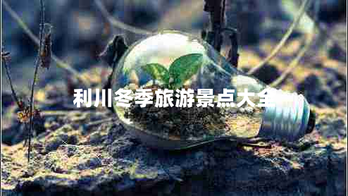 利川冬季旅游景點(diǎn)大全