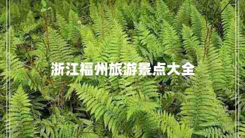 浙江福州旅游景點(diǎn)大全