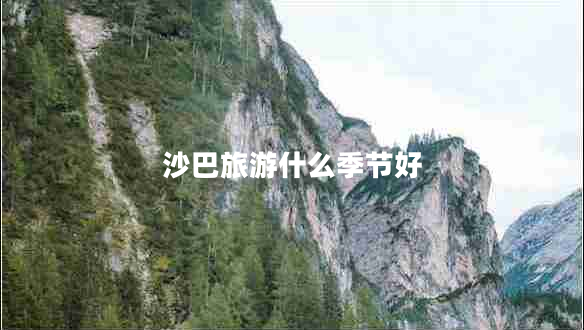 沙巴旅游什么季節好