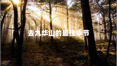 去九華山的最佳季節