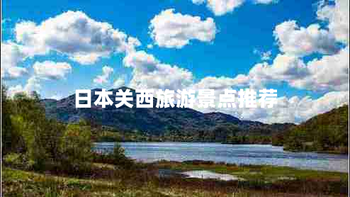 日本關(guān)西旅游景點(diǎn)推薦