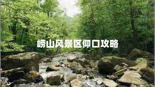 嶗山風景區(qū)仰口攻略