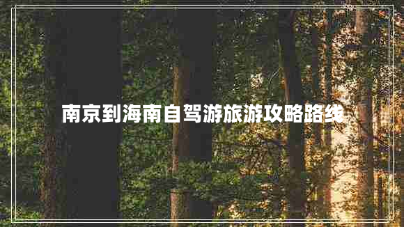 南京到海南自駕游旅游攻略路線(xiàn)