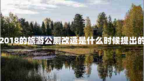 2018的旅游公廁改造是什么時(shí)候提出的
