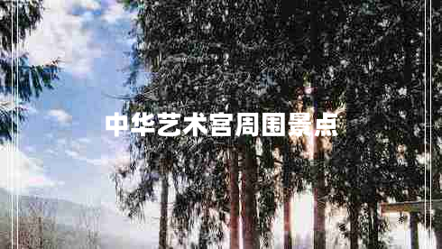 中華藝術(shù)宮周?chē)包c(diǎn)