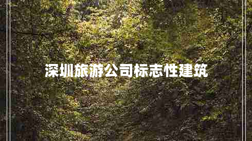 深圳旅游公司標志性建筑