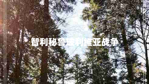 智利秘魯玻利維亞戰爭