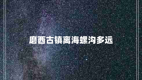 磨西古鎮離海螺溝多遠