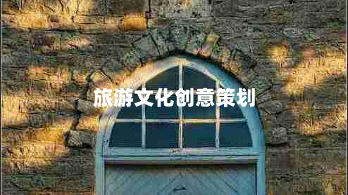 旅游文化創(chuàng  )意策劃