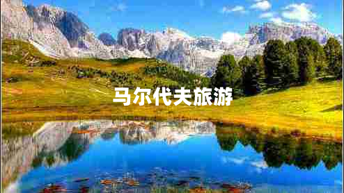 馬爾代夫旅游